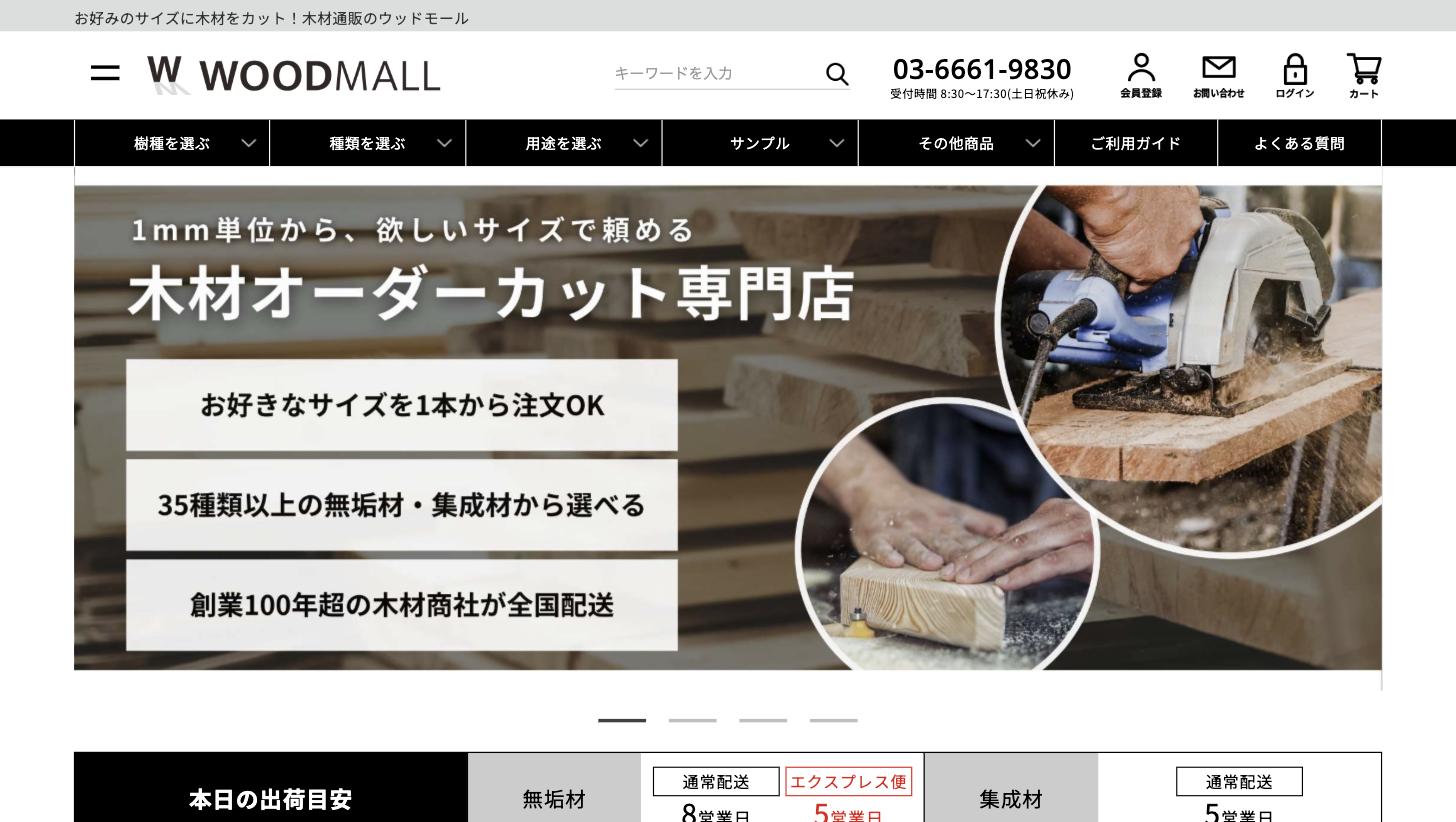 ウッドモール（woodmall.jp）トップページ