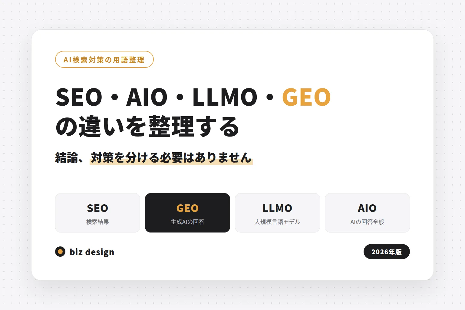 SEO・AIO・LLMO・GEOの違いを整理する 2026年版